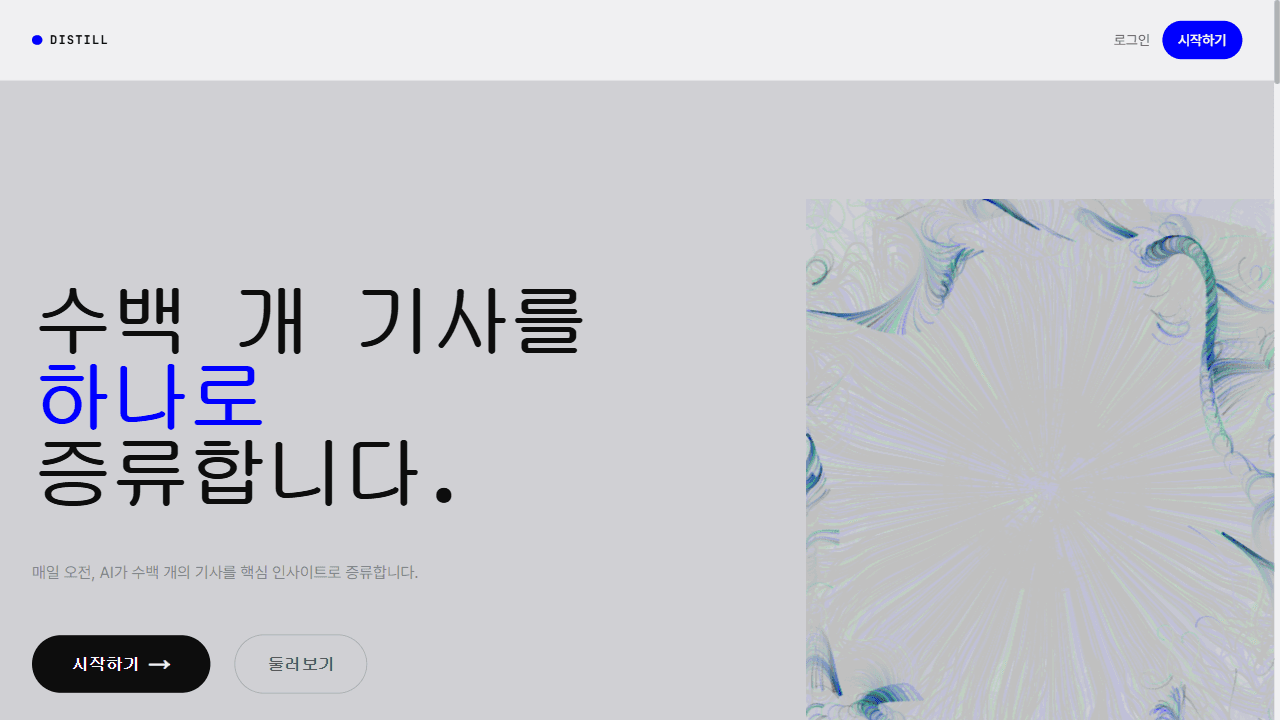 distill 스크린샷